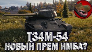 T34M-54 {ОБЗОР} НОВЫЙ ПРЕМ, ИМБА??