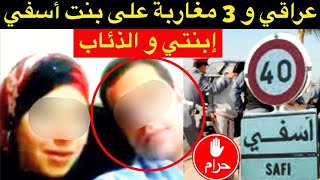 الحب المذلول و حمل غير شرعي⛔️عراقي و 3 مغاربة على بنت أسفي⁉️إبنتي و الذئاب البشرية🚫