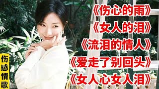 5首女人情歌，唱尽了女人的心伤，句句戳心好听极了《伤心的雨》