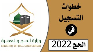 خطوات التسجيل في الحج لحجاج الداخل في السعودية | شروط التسجيل في الحج 2022