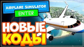 НОВЫЕ КОДЫ в Airplane Simulator 2023 Роблокс | Симулятор самолета Промокоды