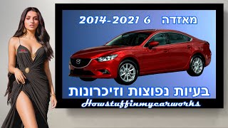 מאזדה 6 2014 עד 2021 בעיות נפוצות, פגמים, ריקולים ותלונות