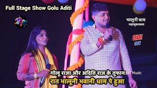 रात भालुनी भवानी धाम पे Golu Raja ओर Aditi Raj ने तूफान मचा दिए Full Stage Show Mukabla Golu Aditi