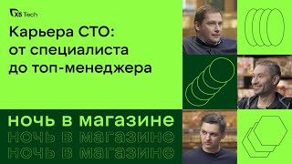 «Ночь в магазине»: Как стать CTO