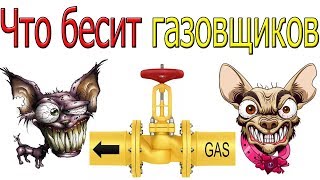 Что бесит газовщиков  [ СМОТРЕТЬ КЛИЕНТАМ!!! ]