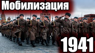 САМАЯ МАСШТАБНАЯ МОБИЛИЗАЦИЯ В РОССИИ: МОБИЛИЗАЦИЯ 1941 ГОДА