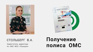 Получение полиса ОМС МСО «Панацея»