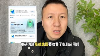 高德宣布使用导航功能需要收费，如果是你还用高德吗？收3.5元