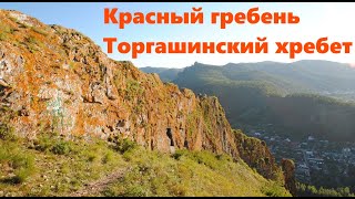 Красный гребень Торгашинский хребет Я поднимаюсь над землей Поход Достопримечательности Красноярска