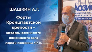 Форты Кронштадтской крепости – шедевры российского инженерного дела первой половины XIX в.