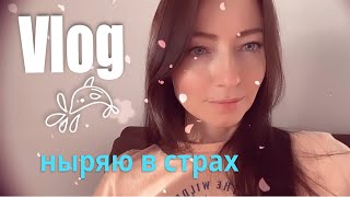 Vlog: разные покупки/затянул Наполеон/ детские страхи