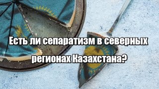 Есть ли сепаратизм в северных регионах Казахстана?