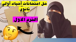 حل نموذج امتحان (1) -احياء اولي ثانوي -الترم الأول #احياء_اولى_ثانوى #الترم_الأول #كيمياء #2024