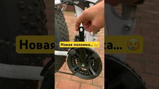 Только починил… #shorts #fatbike #fatbikesblog #vlog #summer