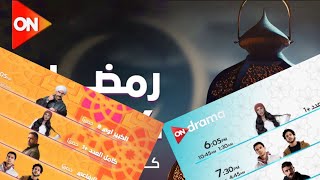 مواعيد عرض مسلسلات قناة ON و ON drama رمضان 2024