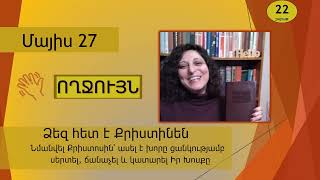 Մայիս 27 - Աստվածաշունչն Ամեն Օր