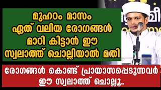 രോഗങ്ങൾ പെട്ടന്ന് മാറി കിട്ടാൻ ഈ സ്വലാത്ത് ചൊല്ലൂ.. | Safuvan Saqafi Pathappiriyam