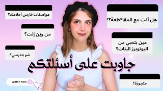 جاوبت على أسئلة المتابعين. تعرفوا علي!