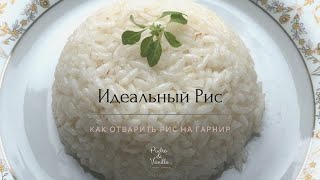 Идеальный рассыпчатый РИС на гарнир - как варить рис - ВКУСНЫЙ ГАРНИР