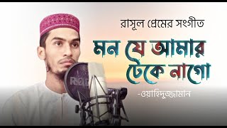 মন যে আমার টেকে নাগো | Mon je amar teke nago | ছারছীনা গজল | Sarsina song