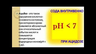 СОДУ (Натрия гидрокарбонат) в РЕАНИМАЦИИ вводят ВНУТРИВЕННО  при АЦИДОЗЕ / Фролов Ю.А.