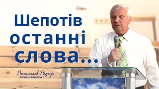 Шепотів останні слова │ Ростислав (Славік) Радчук - Проповіді християнські