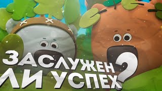 «МИ-МИ-МИШКИ» - МУЛЬТОБЗОР | ЗАСЛУЖЕН ЛИ УСПЕХ?