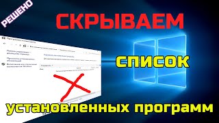 Как скрыть программы из панели управления? | WINDOWS