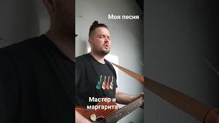 Сережа Сидоренко - Мастер и Маргарита (авторская песня) #авторскаяпесня #гитара #мастеримаргарита