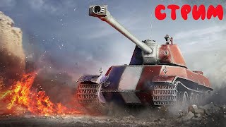 ТАНКИ ОНЛАЙН / СТРИМ ТАНКИ / ТАНКИ БЛИЦ / WOT / ВОТ БЛИЦ / МИР ТАНКОВ