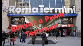 Termini Roma, посадка на поезд, вокзал в Риме