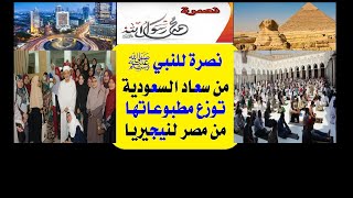 الحلقة(17) نصرة للنبي ﷺ من سعاد السعودية بين مصر ونيجيريا.