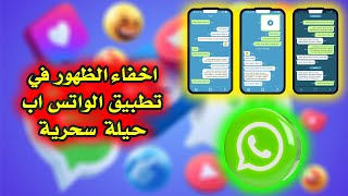 اخفاء الظهور في تطبيق الواتس اب حيلة سحرية 2023😱😲