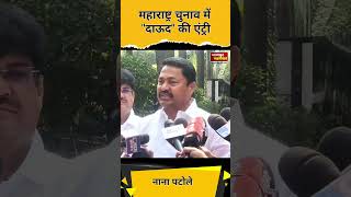 Maharashtra चुनाव में dawood की एंट्री,congress नेता nana padole ने करवाई एंट्री,bjp को घेरा