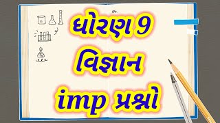 most imp વિજ્ઞાન ધોરણ 9 | std 9 science most imp | std 9 most imp science for final exam