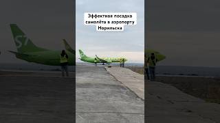 Эффектная посадка в аэропорту Норильска