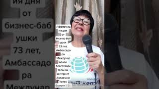 Аффирмация дня от бизнес бабушки !