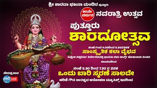 ಶ್ರೀ ಶಾರದಾ ಭಜನಾ ಮಂದಿರ ಪುತ್ತೂರು | 90ನೇ ವರ್ಷದ ಪುತ್ತೂರು ಶ್ರೀ ಶಾರದೋತ್ಸವ | ಸಾಂಸ್ಕೃತಿಕ ಕಾರ್ಯಕ್ರಮ