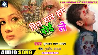 दिल पर चोट खाने वाले बार बार सुनेंगे इस सांग को~दिन रात हम रोई ले GULSHAN LAL YADAV New Sad Song