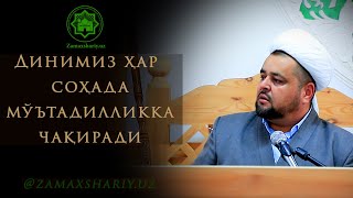 Динимиз ҳар соҳада мўътадилликка чақиради