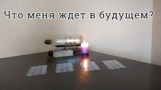 Что меня ждет в ближайшем будущем? Онлайн гадание на Таро