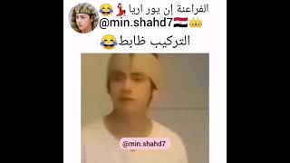 التركيب ضابط😂