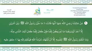 حديث ٣ م ف ١ ( ما خُيِّر رسول الله ﷺ بين أمرين إلا أخذ أيسرهما ... ) " ٩ "