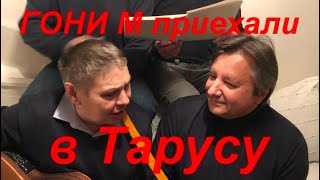 Как ГОНИ М приезжали в Тарусу