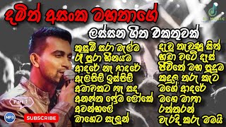 New Sinhala Song Collection | දමිත් අසංක | Damith Asnka Songs Collection | Part 1 | SL Music 2024