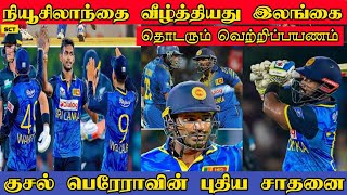 தொடரும் வெற்றிகள் | நியூசிலாந்தை வீழ்த்தியது இலங்கை | SL Beat NZ | SLvsNZ 1st T20 | C Asalanka