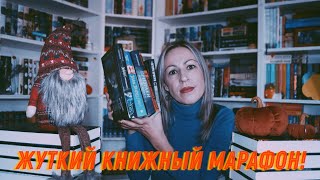 Жуткий книжный марафон 👻🎃🦇 самые страшные книги ОКТЯБРЯ!😱🧛