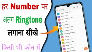 har number pe alag alag ringtone kaise lagaye | How to set different ringtones on different contact