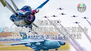 【现场直播】第十四届中国国际航空航天博览会 2022-11-10 专业日飞行表演