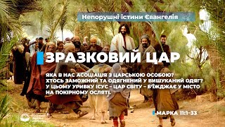 Зразковий цар (Марка 11:1–33). Непорушні істини Євангелія